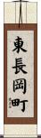 東長岡町 Scroll