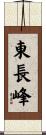 東長峰 Scroll