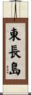 東長島 Scroll