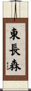 東長森 Scroll