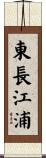 東長江浦 Scroll
