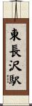 東長沢駅 Scroll