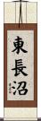 東長沼 Scroll