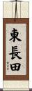 東長田 Scroll