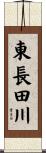 東長田川 Scroll
