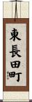 東長田町 Scroll