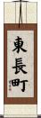 東長町 Scroll