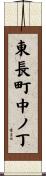 東長町中ノ丁 Scroll