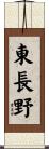 東長野 Scroll