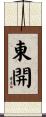 東開 Scroll