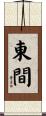 東間 Scroll