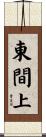 東間上 Scroll