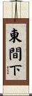 東間下 Scroll