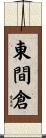 東間倉 Scroll