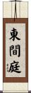 東間庭 Scroll