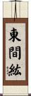 東間紘 Scroll