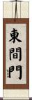 東間門 Scroll