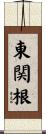 東関根 Scroll