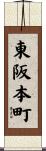 東阪本町 Scroll