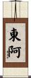 東阿 Scroll