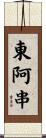 東阿串 Scroll