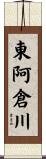 東阿倉川 Scroll