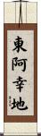 東阿幸地 Scroll