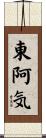 東阿気 Scroll