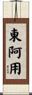 東阿用 Scroll