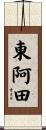 東阿田 Scroll