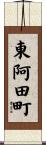 東阿田町 Scroll