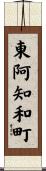 東阿知和町 Scroll