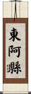 東阿縣 Scroll