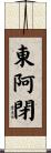 東阿閉 Scroll
