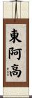 東阿高 Scroll