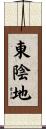 東陰地 Scroll