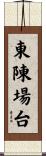 東陳場台 Scroll