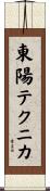 東陽テクニカ Scroll