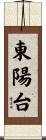 東陽台 Scroll