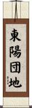 東陽団地 Scroll