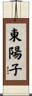 東陽子 Scroll