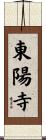 東陽寺 Scroll