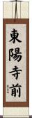 東陽寺前 Scroll