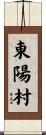 東陽村 Scroll