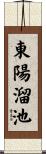 東陽溜池 Scroll