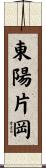 東陽片岡 Scroll