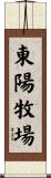 東陽牧場 Scroll