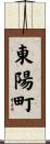 東陽町 Scroll