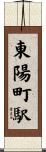 東陽町駅 Scroll