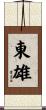東雄 Scroll